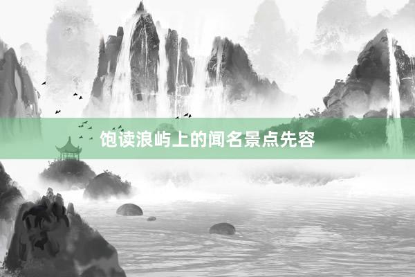 饱读浪屿上的闻名景点先容