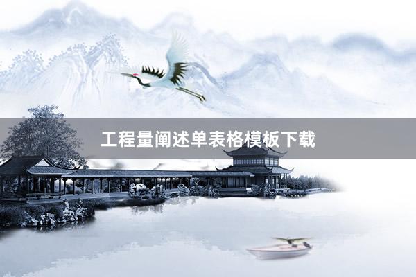 工程量阐述单表格模板下载